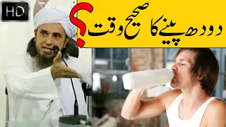 Doodh Peene Ka Sahi Time | Mufti Tariq Masood | Sahiwala Islam