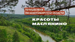 Путешествие по Новосибирской области: Маслянинский район