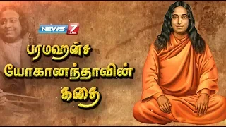 பரமஹம்ச யோகானந்தாவின் கதை |The story of Paramahamsa Yogananda |கதைகளின் கதை| News7 Tamil