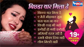 बिछड़ा यार मिला दे - Hindi Sad Songs Collection Jukebox  - Bichda Yaar Milade | WINGS MUSIC