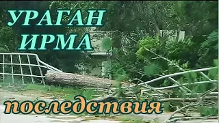ПОСЛЕДСТВИЯ от урагана ИРМА