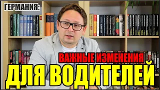 Жизнь в Германии. Что изменится с 1 августа 2022 для автомобилистов Германии