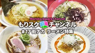 【盛岡】街ナカ ラーメン特集【＃17】