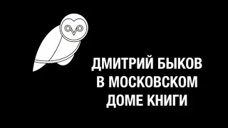 Дмитрий Быков в Московском Доме Книги