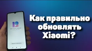 Как Правильно обновлять Xiaomi?