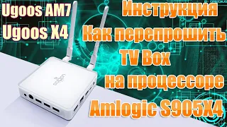 Перепрошивка TV Box Ugoos AM7 или Ugoos X4 и других ТВ приставок на процессоре Amlogic S905X4