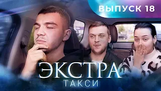 ЭКСТРА Такси 18 выпуск