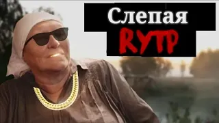 СЛЕПАЯ - Rytp/ПУП