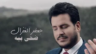 جعفر الغزال - ضحى بيه (حصرياً) | 2018