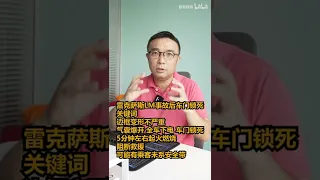 雷克萨斯LM事故后车门锁死