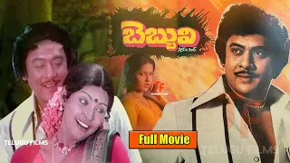 Krishnam Raju Sujatha & Jayamalini's Bebbuli Telugu Full Movie HD | Telugu Films
