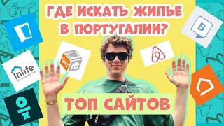 ГДЕ ЛУЧШЕ искать жилье в Португалии? ТОП сайтов по аренде недвижимости, их плюсы и минусы. ГЛАВНОЕ