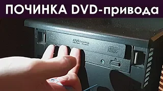 [решение] Не открывается DVD/CD привод