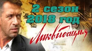 Ликвидация 2 сезон 2018 год! Информация о многосерийном фильме "Ликвидация 2"