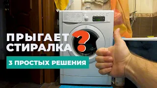 СТИРАЛЬНАЯ МАШИНА ПРЫГАЕТ ПРИ ОТЖИМЕ | 3 простых решения #ДомОгород