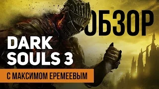 Обзор Dark Souls 3: ЛУЧШАЯ Dark Souls в истории