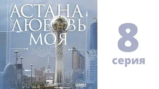 Т/с «Астана - любовь моя!», 8-серия