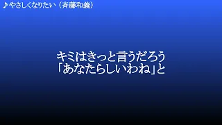 やさしくなりたい ／ 斉藤和義