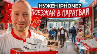 Город рынок в Парагвае - мечта шопоголика!  Место трех границ и водопады Игуасу со стороны Бразилии!