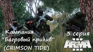 [Arma 3] Кампания "Багровый прилив"/"CRIMSON TIDE", 3 серия.