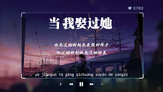 Pinyin Lyrics 莫叫姐姐 – 当我娶过她 (Dang Wo Qu Guo Ta) 歌词