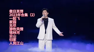 傲日其愣#回顾2023年，精品歌曲合集，第二集八首《一起飞》《家园》《无尽》《游牧风情》《锡林河》《云山》《归家》《人民江山》。