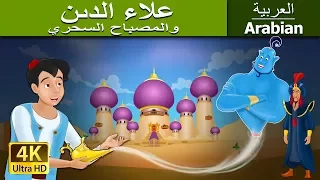 علاء الدين والمصباح السحري | Aladdin and The Magic Lamp in Arabic | @ArabianFairyTales