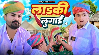 लाडकी लुगाई || New Rajasthani Comedy || Dilu Dada Nimbaram Comedy Video✅