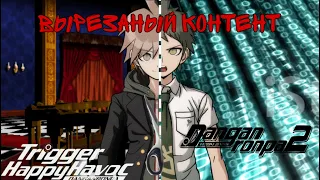 Вырезанный контент Danganronpa 1(PS4,PSVita,PC) + Danganronpa 2(PSP,PSVita,PS4,PC)