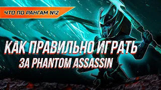 КАК ПРАВИЛЬНО ИГРАТЬ НА PHANTOM ASSASSIN / ЧТО ПО РАНГАМ? #2