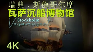 4K 瑞典 . 斯德哥尔摩 瓦萨沉船博物馆The Vasa Museum (Vasamuseet)Sweden . Stockholm