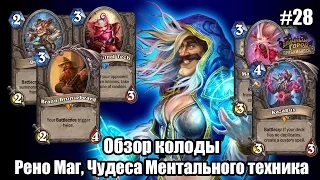 Рено Маг, Чудеса Ментального техника (Reno Mage), обзор сильной колоды