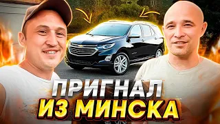 САМ ПРИГНАЛ Chevrolet Equinox ИЗ МИНСКА. КАК ПЕРЕВОДИЛ ДОЛЛАРЫ? ПРО ПЕРЕКУПОВ И СЕРВИС В МИНСКЕ.