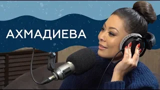 "Если честно..." - Дильназ Ахмадиева