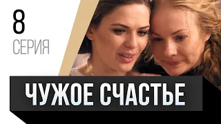 🎦 Чужое счастье 8 серия / Сериал, Мелодрама