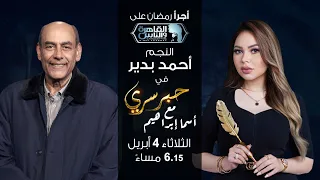 حبر سري مع أسما ابراهيم| لقاء مع النجم أحمد بدير | 14 رمضان 2023