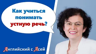 КАК УЧИТЬСЯ ПОНИМАТЬ НА СЛУХ УСТНУЮ РЕЧЬ? А ЗАОДНО, КАК УЧИТЬСЯ ГОВОРИТЬ САМОМУ?