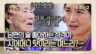 [사노라면] 635-2 "인수인계가 잘못됐어요;;" 남편의 잘못된 행동들이 모두 시어머니 때문이라는 며느리가 있다??