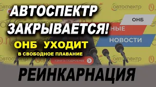 АВТОСПЕКТР ОНБ закрывается, Реинкарнация