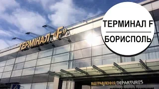 ТЕРМИНАЛ F аэропорт Борисполь - Как добраться? [Subs]