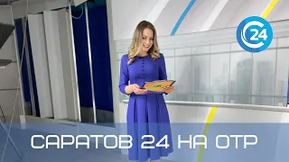 Саратов 24 на ОТР | 25 сентября