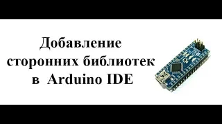 Как установить сторонние библиотеки в Arduino IDE