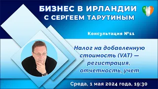 Трансляция №11 Налог на добавленную стоимость (VAT) – регистрация, отчетность, учет @SirTarutin1967