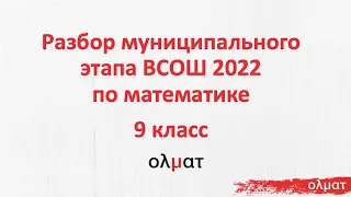 Математика. Разбор заданий Муниципального этапа ВсОШ 2021/22. 9 класс. Москва.