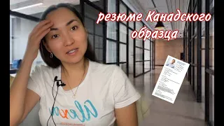 Как составить резюме. Резюме Канадского образца.