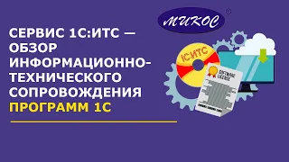 1С:ИТС — обзор сервиса информационно-технического сопровождения | Микос Программы 1С