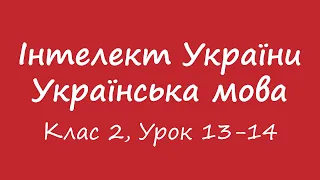 Інтелект України. Українська мова. Клас 2, Урок 13-14