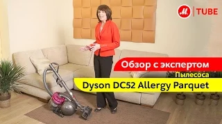 Видеообзор пылесоса Dyson DC52 Allergy Parquet с экспертом «М.Видео»