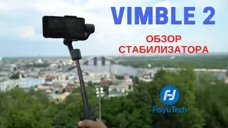 Vimble 2 – новый стабилизатор от Feiyu Tech для смартфонов!