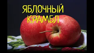 КРАМБЛ ЯБЛОЧНЫЙ !!! Просто и очень вкусно !!! Классический рецепт популярного десерта !